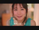 グリコアイス　吉岡里帆のＣＭ「みんなのパピコ」篇　