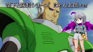 人気の 部下と隊長シリーズ 動画 45本 ニコニコ動画
