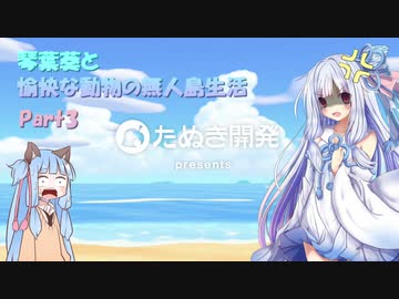 【あつまれどうぶつの森】琴葉葵と愉快な動物の無人島生活Part03【VOICEROID実況】