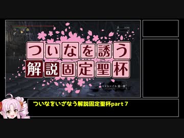【Bloodborne解説】ついなをいざなう解説固定聖杯　part7　トゥメル＝イル編【VOICEROID実況】