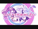【あい×だんごむしむし】クノイチでも恋がしたい／みきとP【オリジナルMV】