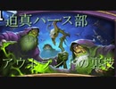 迫真ハース部　アウトランドの裏技