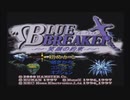 ときメモクエスト 伝説の花嫁たち【BLUE BREAKER 実況プレイ Part1】