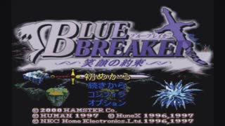 ときメモクエスト 伝説の花嫁たち【BLUE BREAKER 実況プレイ Part1】