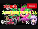【Splatoon2】X中級者、2400を目指すゆかりさん8【VOICEROID実況】