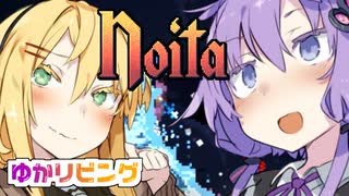 【Noita】ゆかリビング【ゆかマキ実況プレイ】