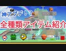 【神アプデ】【解説】アップデートした全種類のアイテムがやばすぎたwww【マリオメーカー２】