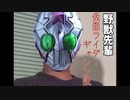 野獣先輩仮面ライダーギャレン説