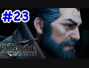 FF7R 実況プレイ #23