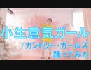 【ぽんでゅ】小生意気ガール/カントリー・ガールズ踊ってみた【ハロプロ】