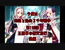 今度は姉妹と始める千年戦争　第百十八回