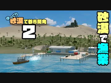 【Cities:Skylines】ゆっくり砂漠で都市開発 Part2【ゆっくり実況】