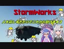 【StormWorks】人を殺しすぎたのでこれから助けます３