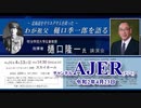 チャンネルAJER2020.4.23onair(5)y_佐藤和夫_「～北海道を守りユダヤ人を救った～わが祖父樋口季一郎を語る」第2回樋口隆一