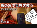 【ダークソウル】盾のみで世界を救う #5 病み村編