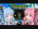 【テラリア】ボケ葵とツッコミ茜が掘り進む！　terraria for Switch Part9【VOICEROID実況】