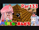 【マリオ64】1日64秒しかゲームできない茜ちゃん実況 33日目