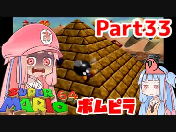 【マリオ64】1日64秒しかゲームできない茜ちゃん実況 33日目