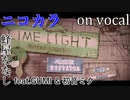 【ニコカラ】ライムライト【on vocal】