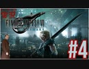 【FINAL FANTASY VII REMAKE】 #4 ピーターの実況 ファイナルファンタジー VII