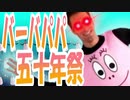 【バーバパパ誕生祭'20】バーバパパ五十年祭【ニコニコ動画十年祭】