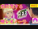 【♯FE_40】 幻影異聞録♯FE Encore やってく part.40 （ 恋に恋する照レオノーラ！ ）　初見プレイ　難易度：ハード　［Switch］　【幻影異聞録シャープエフイーアンコール】