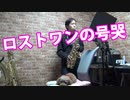 アルトサックスで「ロストワンの号哭」(Neru)