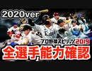 【プロスピ2020】プロ野球スピリッツが2020年度選手データ版にアップデート！全選手能力確認！プロ野球開幕が待ち遠しいです。。。【プロ野球スピリッツ2020】【AKI GAME TV】