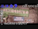 【ニコカラ】ライムライト【off vocal】