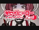 【デスゲームADV】ギセイヒーローを実況プレイする～！その1