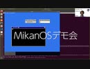 MikanOSデモ会