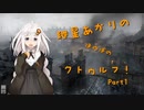 紲星あかりのほのぼのクトゥルフ　Part1