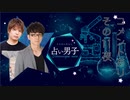 【休止特番】『占い男子』その11夜≪後編≫コメントあり