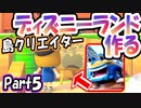 【あつ森】島クリエイターでディズニーランドを再現する＃５