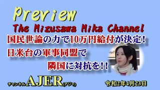 『Preview　The MizusawaMika　Channel 「国民世論の力で10万円給付が決定！日米台の軍事同盟で隣国に対抗を！！」水沢美架　AJER2020.４.23(6)