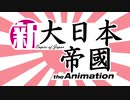 新 大日本帝國 the Animation