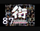 【実況】「街～運命の交差点～」をゆるやかに実況　87