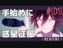 【Besiege】手始めに惑星征服#01【実況】