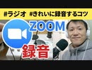 ZOOMを録音する3つの方法と5つの注意点【ラジオ#074】