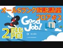 GOOD JOB！ガチ勢によるオールS解説講座 ＃2