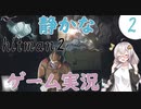 静かでゆったりしたステルスゲームはいかが？(voiceroid実況) part2