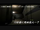 【13怪段】横断隊と十三階段 その1 【ゆっくり実況＆茶番】