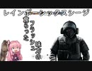 【R6S】腕前が新兵の黙示録　その１【VOICEROID実況プレイ】