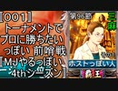〚001〛トーナメントでプロに勝ちたいっぽい 前哨戦〚MJやるっぽい4thシーズン〛