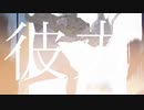 【闇音レンリ】彼方 feat.闇音レンリ/andy【VOCALOID】