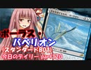 【MTGA】寝かねちゃんの「今日のデイリー」 part120 ボーラス・バベリオン（スタンダードBO1）【琴葉茜実況】