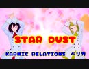 【ボカロ】STAR DUSTリテイク/ペリカ(Karmic Relations)【GUMI・RIN】