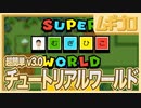 【大型アップデート】新パーツ「パワーバルーン」「カエルスーツ」「ルドウィック」など！超簡単むぎひこワールド！！【マリオメーカー２ v3.0実況】
