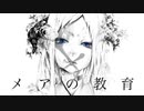 【立体音響】メアの教育/初音ミク
