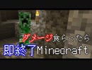 ダメージを食らったら即終了マインクラフト【Minecraft】　#3